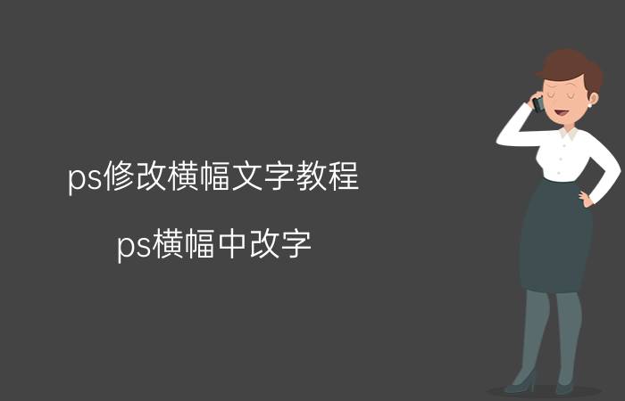 ps修改横幅文字教程 ps横幅中改字？